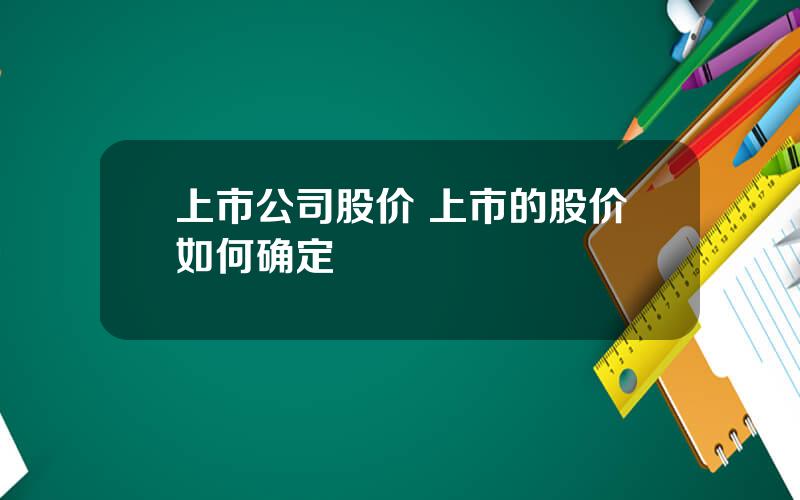 上市公司股价 上市的股价如何确定